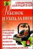 Ребенок и уход за ним. Справочник для родителей 