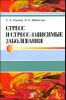 Стресс и стресс-зависимые заболевания