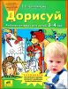 Дорисуй. Рабочая тетрадь для детей 3-4 лет