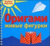 Оригами. Живые фигурки (на спирали) 