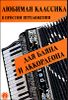 Любимая классика в простом переложении для баяна и аккордеона 