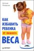 Как избавить ребенка от лишнего веса 