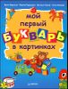 Мой первый букварь в картинках 