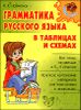 Грамматика русского языка в таблицах и схемах 