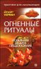 Огненные ритуалы. Исцеление, защита и предсказания