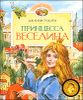 Принцесса Веселина