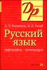 Русский язык. Орфография, пунктуация