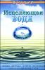 Исцеляющая вода. Живая, мертвая, золотая, волшебная, святая и колокольная, талая 