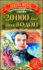 20 000 лье под водой 