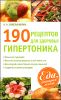 190 рецептов для здоровья гипертоника