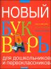 Новый букварь для дошкольников и первоклассников