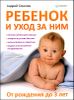 Ребенок и уход за ним. От рождения до 3-х лет 