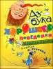 Азбука хорошего поведения в стихах А.Усачева