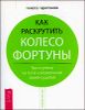 Как раскрутить колесо фортуны
