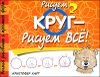 Рисуем круг - рисуем все!