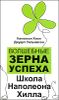 Волшебные зерна успеха. Школа Наполеона Хилла