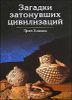 Загадки затонувших цивилизаций 