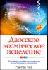 Даосское космическое исцеление. Исцеляющие цветовые принципы цигун для детоксикации и омоложения 