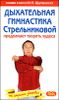 Дыхательная гимнастика Стрельниковой продолжает творить чудеса 