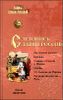 Летопись славян-россов. С древнейших времен до Рюрика 