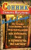 Сонник Симеона Прозорова. Не только толкование, но рекомендации 