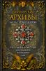 Вампирские архивы. Книга 2. Проклятие крови 