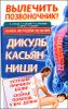 Вылечить позвоночник! Книга методов лечения. Дикуль, Касьян, Ниши 