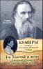 Лев Толстой и жена. Смешной старик со страшными мыслями 