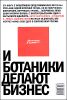 И ботаники делают бизнес 
