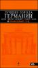 Лучшие города Германии. Берлин, Мюнхен, Франкфурт, Гамбург и Кельн