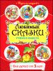 Любимые сказки. Учимся вместе. Для детей от 3 лет 