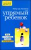 Упрямый ребенок. Как установить границы дозволенного