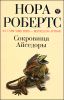 Сокровища Айседоры 