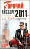 Горячий айсберг 2011, или МЛМ наизнанку