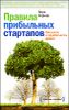 Правила прибыльных стартапов. Как расти и зарабатывать деньги