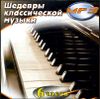 Шедевры классической музыки. MP3 (1 CD)