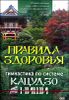 Правила здоровья. Гимнастика по системе Кацудзо Ниши (1 диск) 