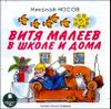 Витя Малеев в школе и дома. Аудиокнига  (MP3 – 1 CD)