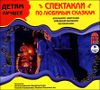 Спектакли по любимым сказкам. Аудиокнига (MP3 – 1 CD)