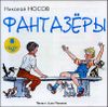 Фантазеры. Аудиокнига (MP3 – 1 CD)