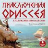 Приключения Одиссея в изложении Николая Куна. Аудиокнига (MP3 - 1 CD)