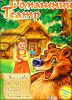 Домашний театр: Маша и медведь. Три медведя. Коза-дереза. Кот, петух и лиса