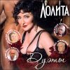 Лолита.  Дуэты   (1 CD)