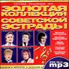 Золотая коллекция советской эстрады   MP3 (1 CD)