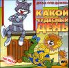 КАКОЙ ЧУДЕСНЫЙ ДЕНЬ. Детская супердискотека  MP3  (1 CD)