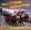 Русский инструментальный сборник   MP3 (1 CD)