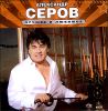 Александр Серов. Лучшее и любимое    (1 CD)