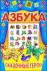 Азбука. Сказочные герои 