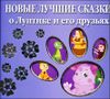 Новые лучшие сказки о Лунтике и его друзьях 