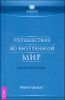 Путешествие во внутренний мир. Целительные медитации 